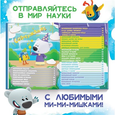 Энциклопедия в твёрдом переплёте «Наука в опытах и экспериментах», 48 стр., Ми-ми-мишки