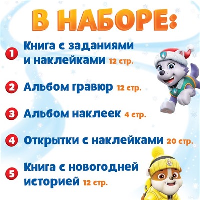 Подарочный набор «Новогодние спасатели», 5 книг (в пакете), Щенячий патруль