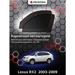 Каркасные автошторки Lexus RX 2, 2003-2009, передние (магнит), Leg0234