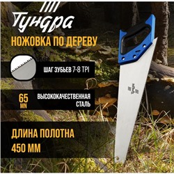 Ножовка по дереву ТУНДРА, 2К рукоятка, 2D заточка, каленый зуб, 7-8 TPI, 450 мм