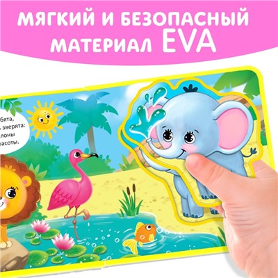 Книжка с мягкими пазлами EVA «Такие разные зверята», 12 стр.