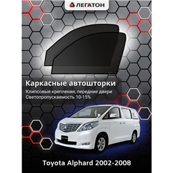 Каркасные автошторки Toyota Alphard, 2002-2008 передние (магнит), Leg9031