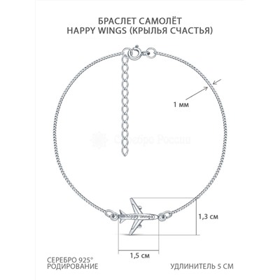 Браслет из серебра родированный - Самолет (Happy wings Крылья счастья) 925 пробы бр-016