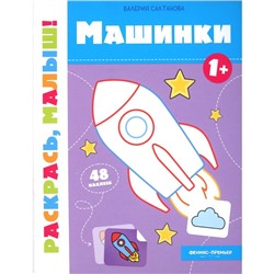 Машинки 1+. Книжка-раскраска. Салтанова В.А.