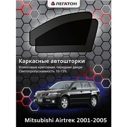 Каркасные автошторки Mitsubishi Airtrek, 2001-2005, передние (клипсы), Leg0354