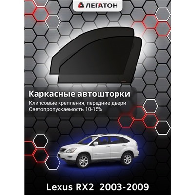 Каркасные автошторки Lexus RX 2, 2003-2009, передние (клипсы), Leg0235