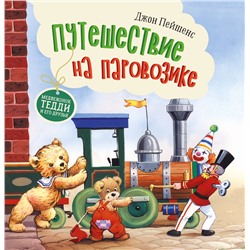 Путешествие на паровозике. Терапевтические сказки