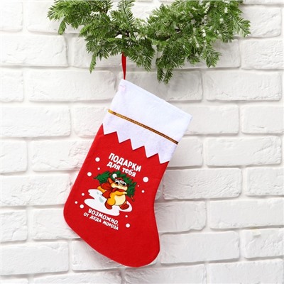 Мешок - носок для подарков «Подарки для тебя», 25 х 36 см