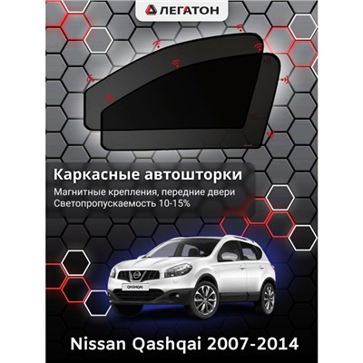 Каркасные автошторки Nissan Qashqai, 2007-2014, передние (магнит), Leg0383