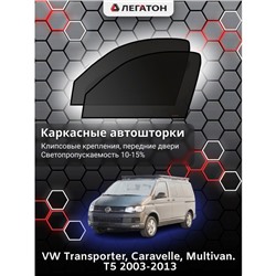 Каркасные автошторки VW Multivan T5, Caravelle, 2003-2013, передние (клипсы), Leg0755