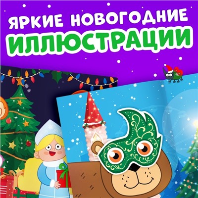 Книга с наклейками «Зимние мордашки», 16 стр., новогодняя, Синий трактор, 3+