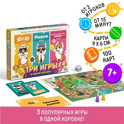 Набор настольных игр 3 в 1 «Кто я? Мафия. Ходилка-бродилка», 100 карт, 7+