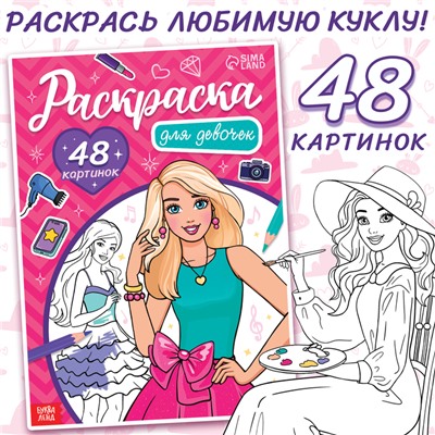 Раскраска «Для девочек», 48 картинок