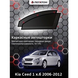 Каркасные автошторки Kia Ceed 1, 2006-2012, хетчбек, передние (магнит), Leg0193