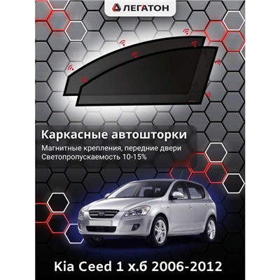 Каркасные автошторки Kia Ceed 1, 2006-2012, хетчбек, передние (магнит), Leg0193