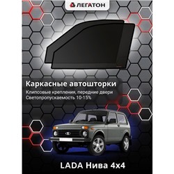 Каркасные автошторки LADA Нива 4х4 с пластиком, 3 двери, передние (клипсы), Leg0801