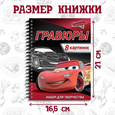 Набор для творчества с заданиями «Гравюры. Тачки», 8 гравюр, Дисней