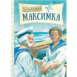 Максимка. Внеклассное чтение