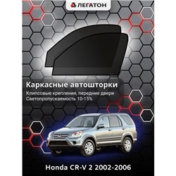 Каркасные автошторки Honda CR-V 2, 2002-2006, передние (клипсы), Leg0109