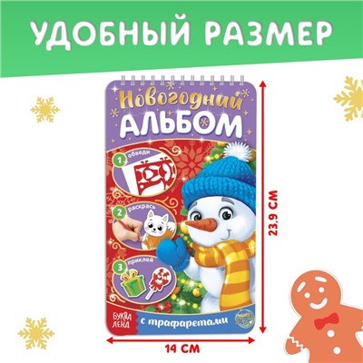 Новогодний альбом с трафаретами и наклейками «Снеговичок», 72 стр.