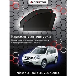 Каркасные автошторки Nissan X-Trail (Т31), 2007-2014, передние (магнит), Leg0405