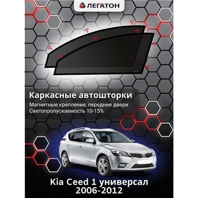 Каркасные автошторки Kia Ceed 1, 2006-2012, универсал, передние (магнит), Leg0190