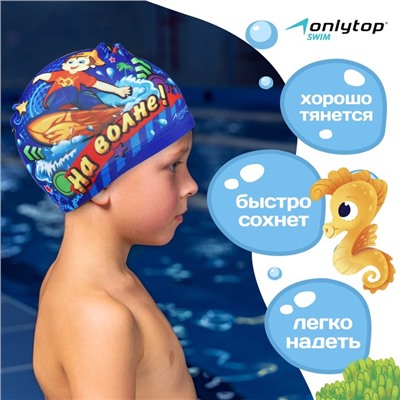 Шапочка для плавания детская ONLYTOP «На волне», тканевая, обхват 46-52 см