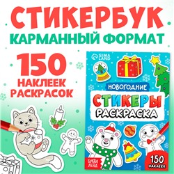 Новогодние стикеры-раскраска, 150 наклеек