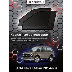Каркасные автошторки LADA Niva Urban, 2014-н.в., передние (магнит), Leg0809