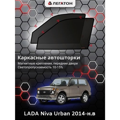 Каркасные автошторки LADA Niva Urban, 2014-н.в., передние (магнит), Leg0809