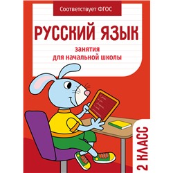 Русский язык. 2 класс Занятия для начальной школы НОВ