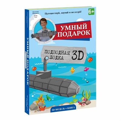 Конструктор ГЕОДОМ 4120 Подводная лодка 3D + книга