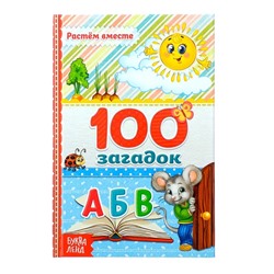 Книга в твёрдом переплёте «100 загадок», 48 стр.