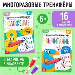 Набор многоразовых книг «Сложение и вычитание», с маркерами