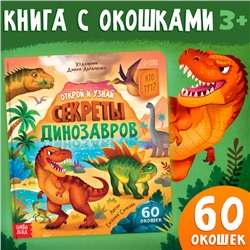 Книга с окошками «Секреты динозавров», 60 окошек