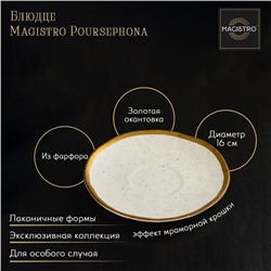 Блюдце фарфоровое Magistro Poursephona, d=16 см, цвет бежевый