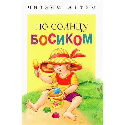 По солнцу босиком. Читаем детям НОВ