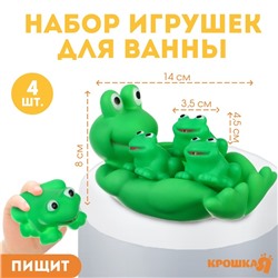 Набор резиновых игрушек для ванны «Мыльница: Лягушка», 14 см, с пищалкой, 4 шт, Крошка Я
