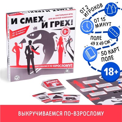 Настольная игра «И смех, и грех», 50 карт, 18+