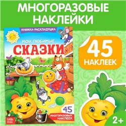 Наклейки многоразовые «Мои любимые сказки»