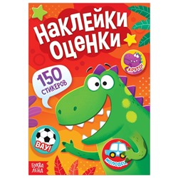 Наклейки - оценки «Динозавр», 150 наклеек