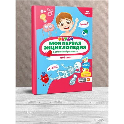 Книга DEVAR 10769 Моё тело в доп.реальности