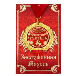 Медаль на открытке " Золотой учитель", диам 7 см