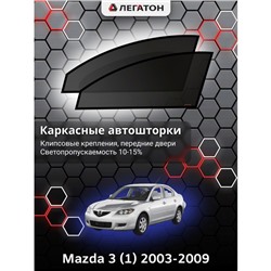 Каркасные автошторки Mazda 3, 2003-2009, передние (клипсы), Leg0276