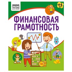 Книжка-задание, А5 ТРИ СОВЫ "Финансовая грамотность. 4-6 лет", 32стр.