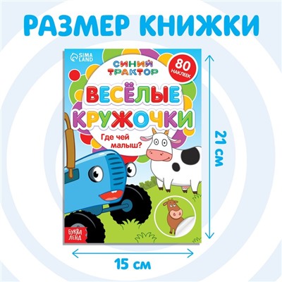 Книга с наклейками-кружочками «Где чей малыш?», 16 стр., А5, Синий трактор