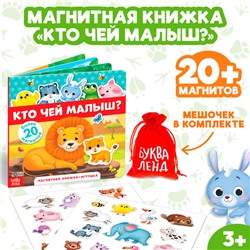 Магнитная книжка-игрушка «Кто чей малыш?», 8 стр.