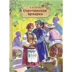 Сорочинская ярмарка. Внеклассное чтение