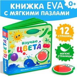 Книжка с мягкими пазлами EVA «Изучаю цвета», 12 стр.