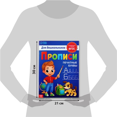 Прописи для дошкольников»Печатные буквы», 20 стр., формат А4